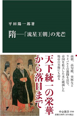 隋――「流星王朝」の光芒
