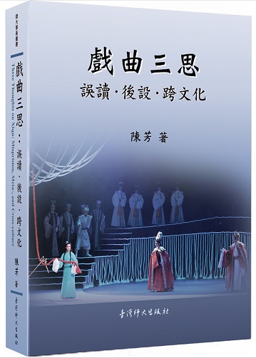 戲曲三思：誤讀．後設．跨文化