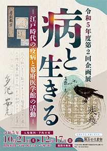 【展覽】病と生きる——江戸時代の疫病と幕府医学館の活動