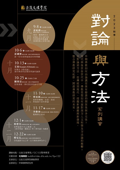 【系列講會】2023年秋季「對論與方法」