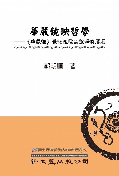 華嚴鏡映哲學——《華嚴經》覺悟經驗的詮釋與開展