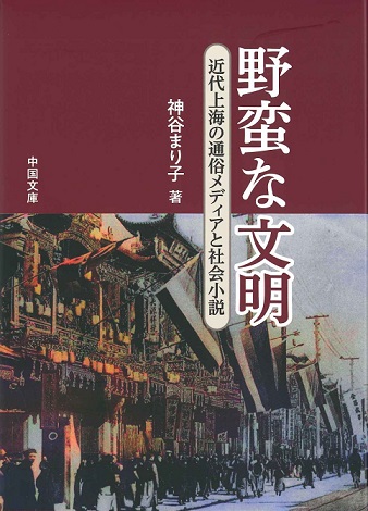 野蛮な文明：近代上海の通俗メディアと社会小説