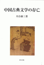中国古典文学の存亡