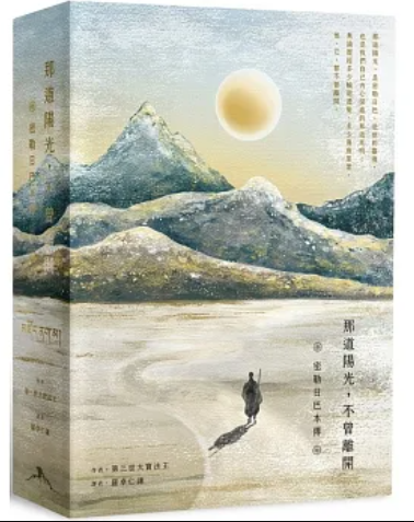 那道陽光，不曾離開：密勒日巴本傳