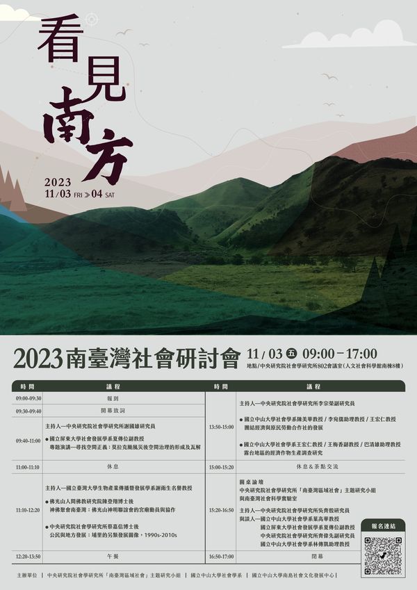 看見南方：2023南臺灣社會研討會