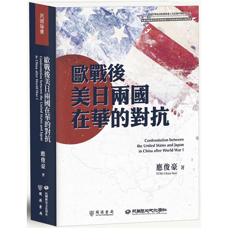 歐戰後美日兩國在華的對抗