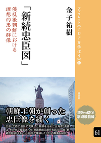 新続忠臣図 倭乱後朝鮮における理想的忠の群像