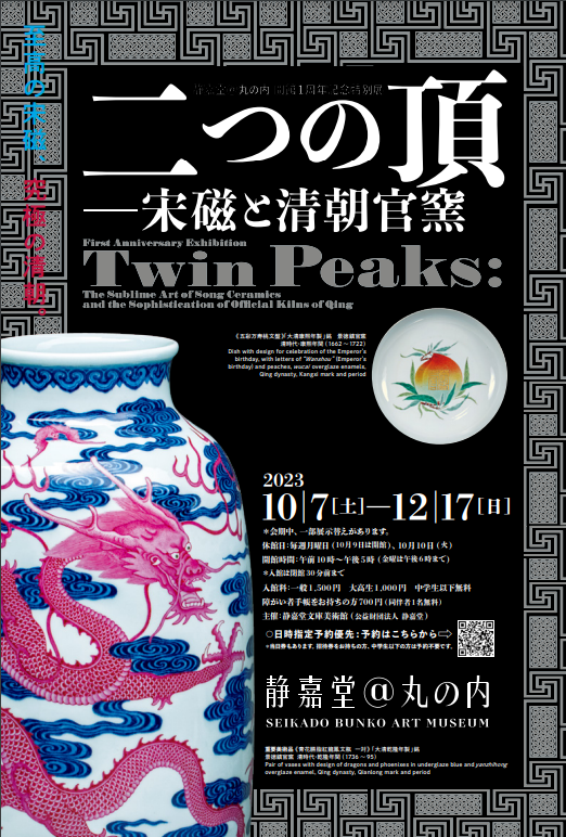 【展覽】二つの頂——宋磁と清朝官窯