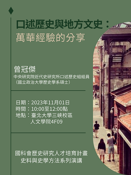 【演講】曾冠傑：口述歷史與地方文史：萬華經驗的分享