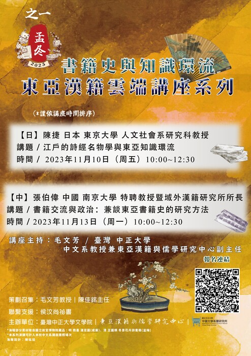 【系列演講】書籍史與知識環流：東亞漢籍雲端講座（2023孟冬系列）