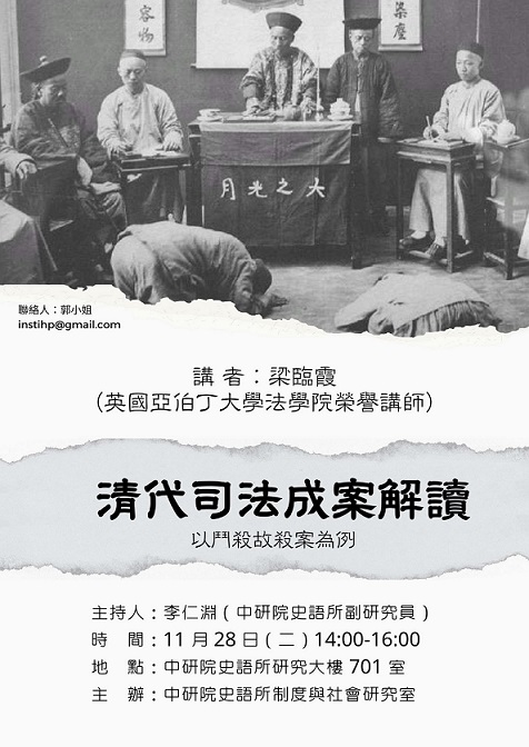 【演講】梁臨霞：清代司法成案解讀：以鬥殺故殺案為例