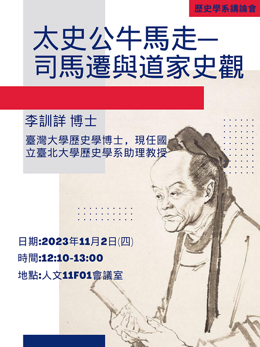 【演講】李訓詳：太史公牛馬走——司馬遷與道家史觀
