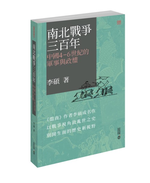 南北戰爭三百年：中國4-6世紀的軍事與政權