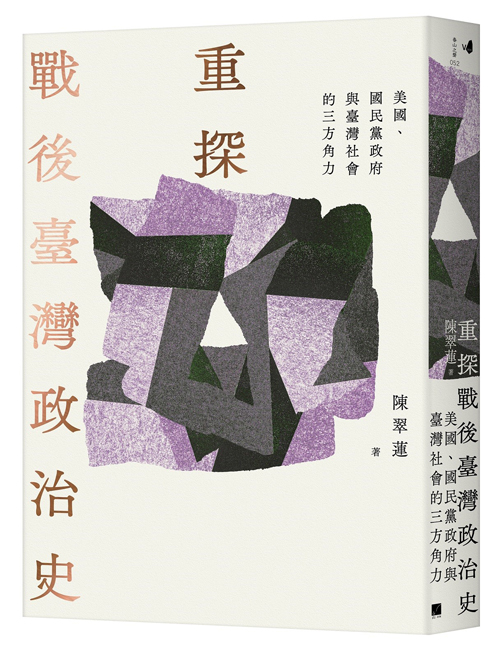 重探戰後臺灣政治史：美國、國民黨政府與臺灣社會的三方角力