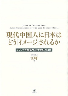 現代中国人に日本はどう「イメージ」されるか