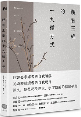 觀看王維的十九種方式