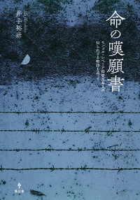 命の嘆願書──モンゴル・シベリア抑留日本人の知られざる物語を追って