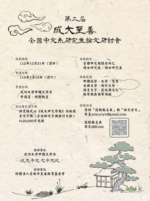 第二屆「成大至善全國中文系研究生論文研討會」