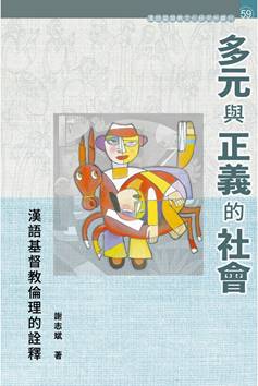 多元與正義的社會：漢語基督教倫理的詮釋