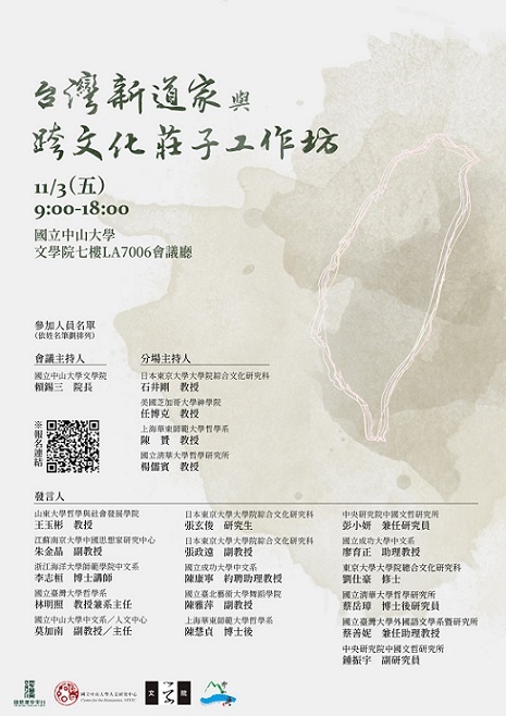 【工作坊】台灣新道家與跨文化莊子工作坊