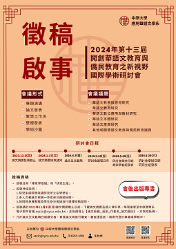 2024年第十三屆開創華語文教育與僑民教育之新視野國際學術研討會