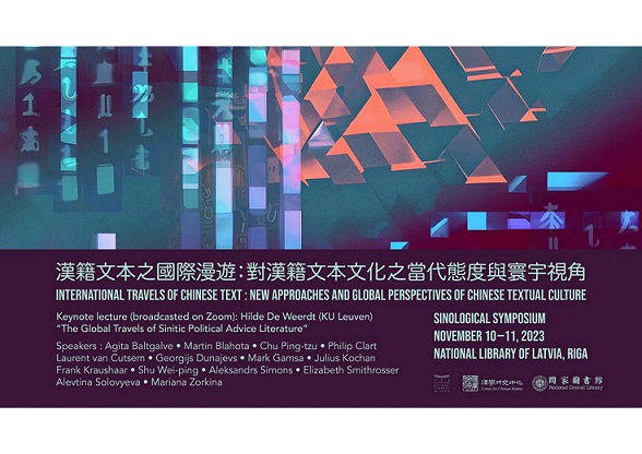 「漢籍文本之國際漫遊：對漢籍文本文化之當代態度與寰宇視角」國際研討會