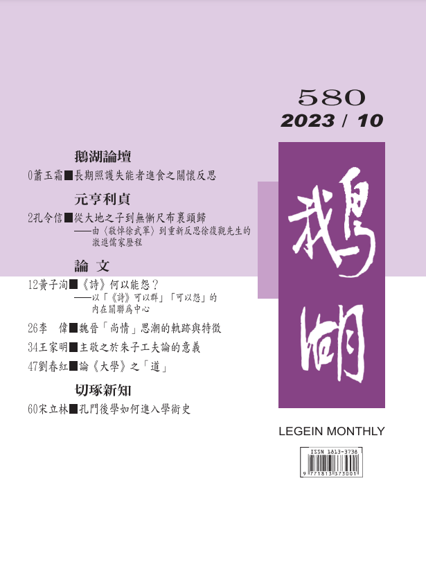 鵝湖月刊總號580期
