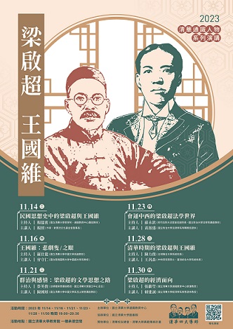 【系列演講】2023清華通識人物「梁啟超、王國維」系列演講