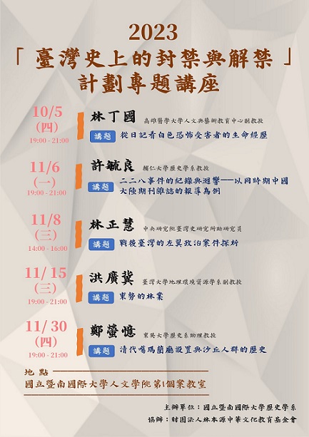 【系列演講】2023「臺灣史上的封禁與解禁」計劃專題講座