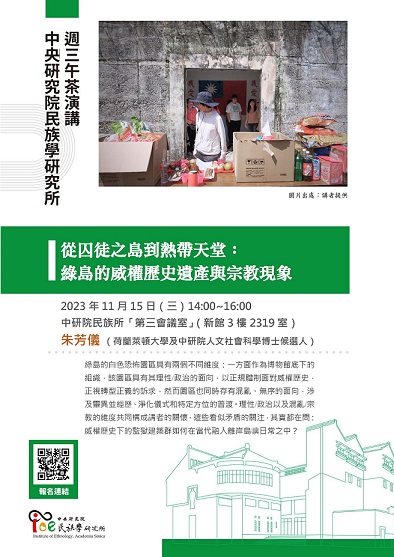 【演講】朱芳儀：從囚徒之島到熱帶天堂：綠島的威權歷史遺產與宗教現象