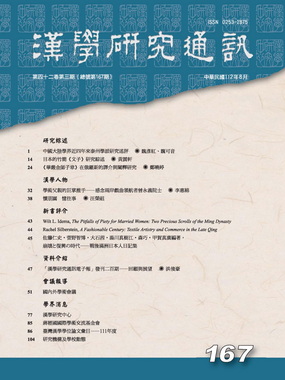 漢學研究通訊第42卷第3期目次