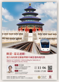 【演講】許紀霖：現代中國人的家國天下與自我認同