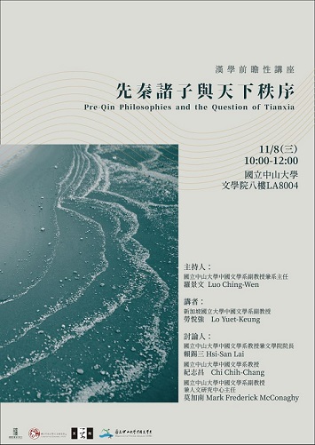 【演講會】勞悅強：先秦諸子與天下秩序