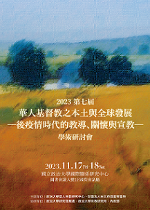 2023「第七屆華人基督教之本土與全球發展」主題：後疫情時代的教導、關懷與宣教學術研討會