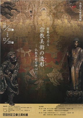 【展覽】郷土資料館特別展「館蔵品でみる宗教美術の造形（かたち）——仏教美術を中心に」