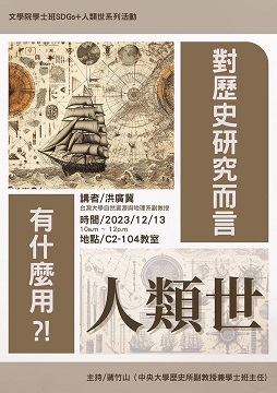 【演講】洪廣冀：人類世對歷史研究而言有什麼用？