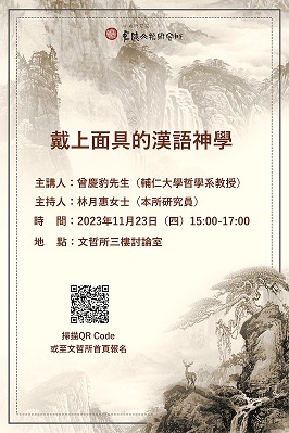 【演講】曾慶豹：戴上面具的漢語神學