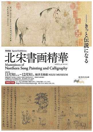 【展覽】北宋書画精華