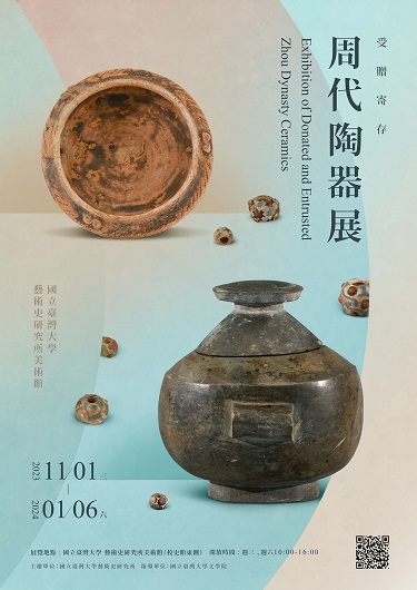 【展覽】受贈寄存周代陶器展