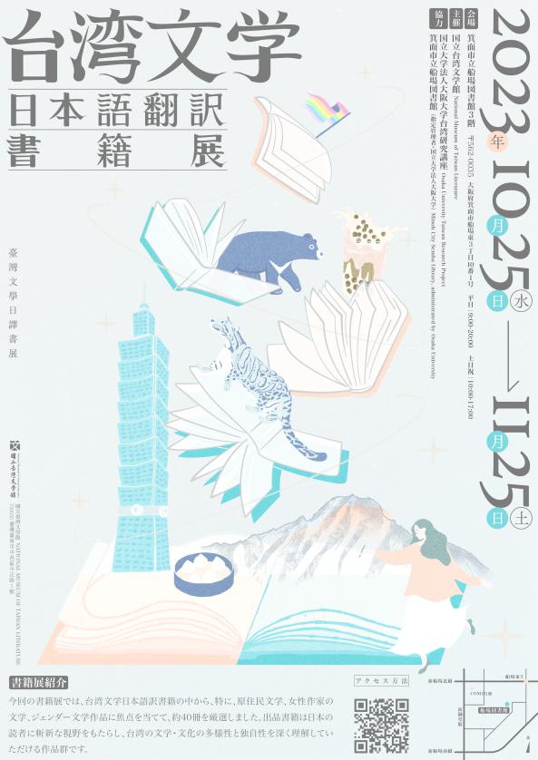 【展覽】台湾文学日本語翻訳書籍展