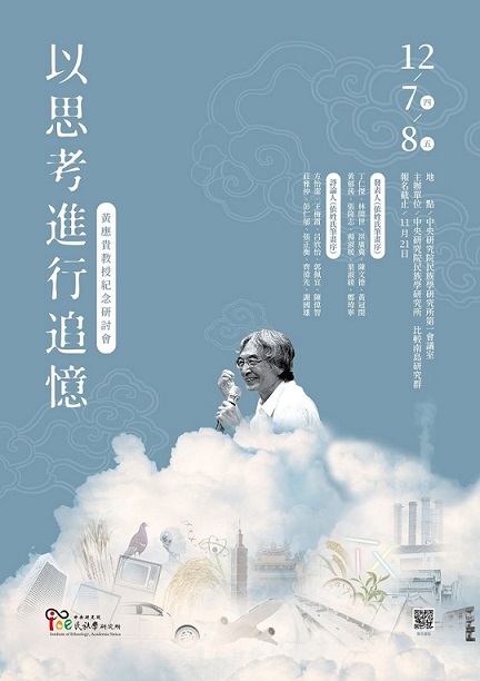 以思考進行追憶：黃應貴教授紀念研討會
