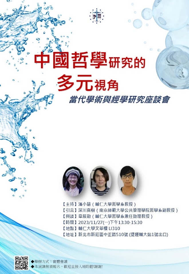 【演講會】中國哲學研究的多元視角：當代學術與經學研究