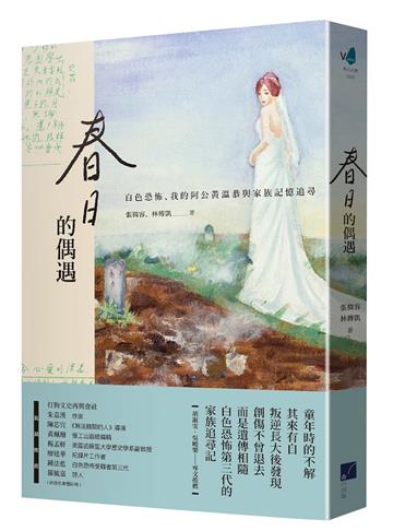 春日的偶遇：白色恐怖、我的阿公黃溫恭與家族記憶追尋