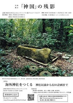 【展覽】「神国」の残影
