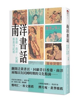 南洋書話：香港、南洋、民國舊書刊記述