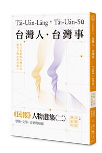 台灣人．台灣事——《民報》人物選集（二）：學術、文學、音樂與藝術