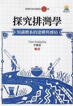 探究排灣學——知識體系的建構與連結