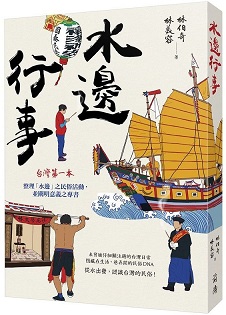 水邊行事：從水出發，認識台灣的民俗