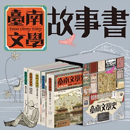 臺南文學史（一套五冊）