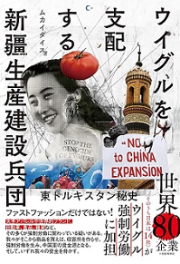 ウイグルを支配する新疆生産建設兵団　東トルキスタン秘史